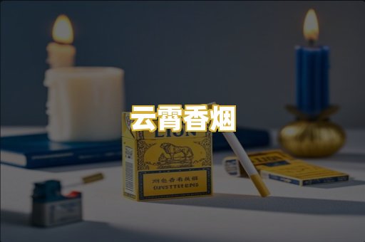 云霄香烟
